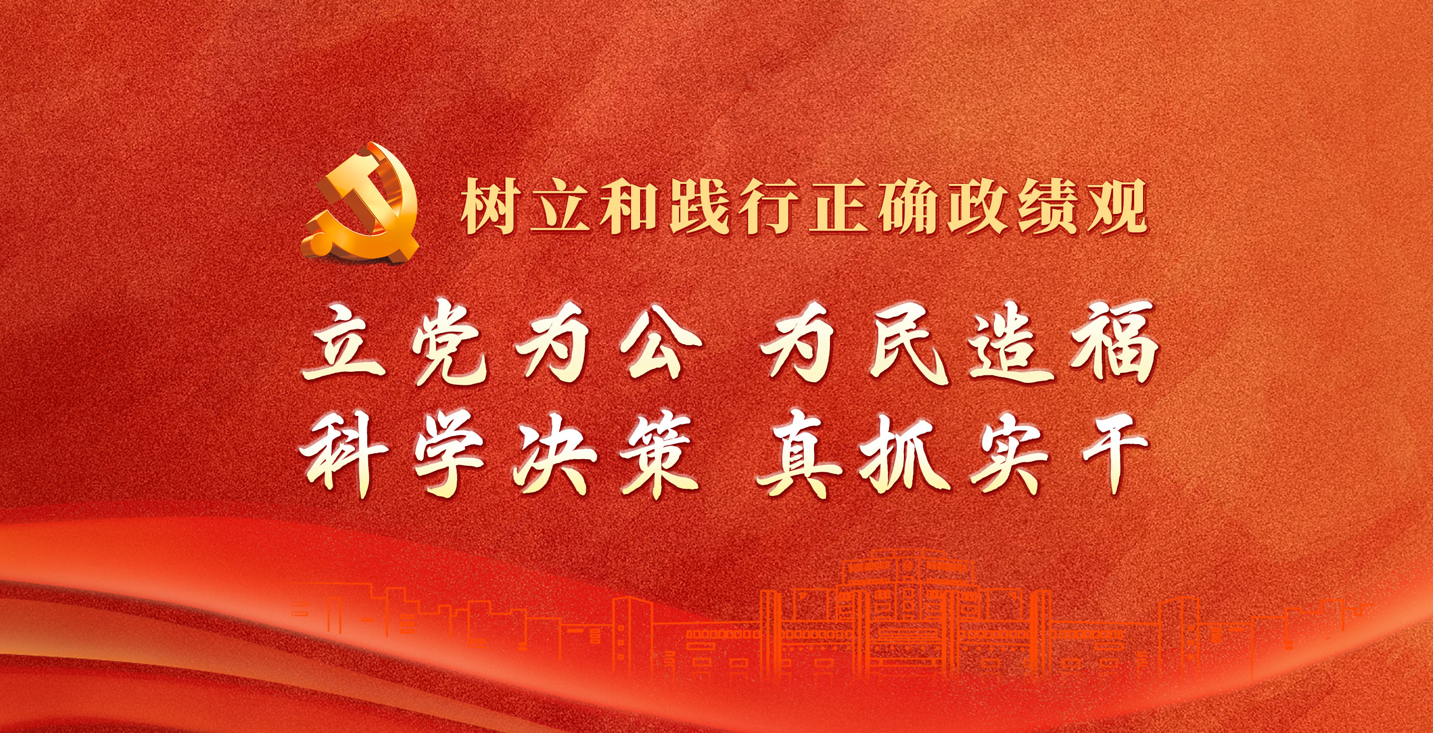 树立和践行正确政绩观