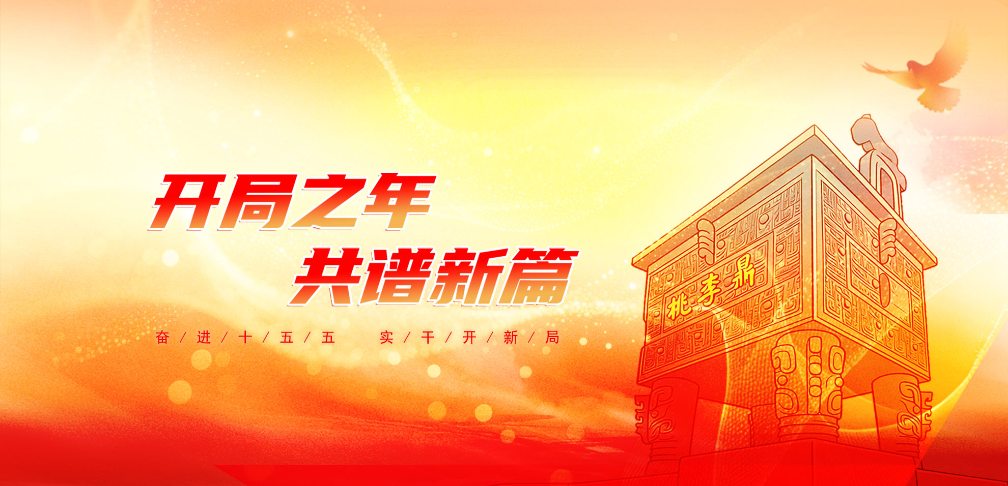 开局之年   共谱新篇