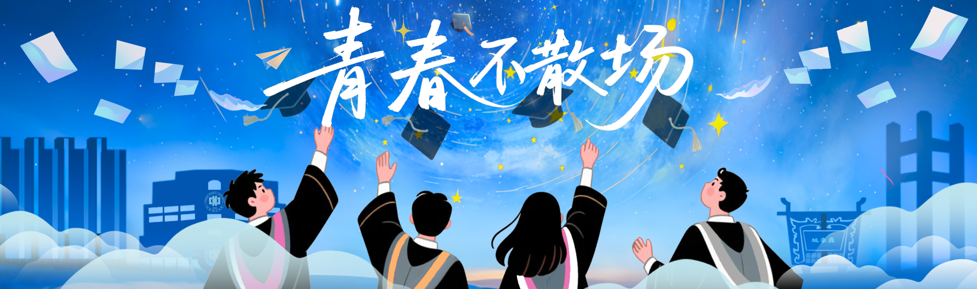 青春不散场
