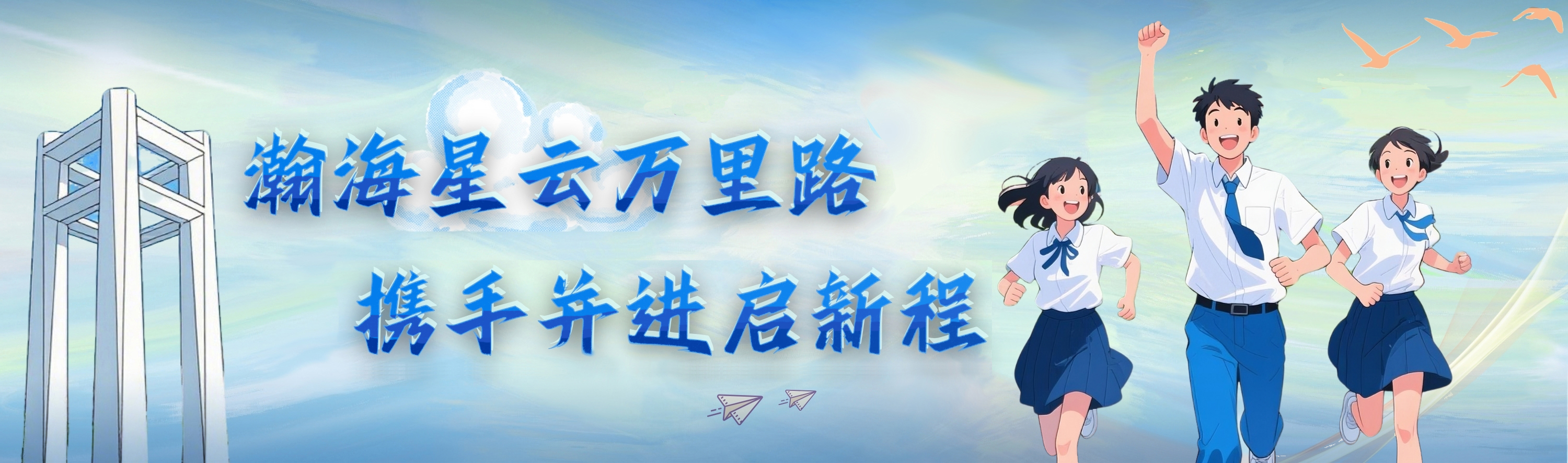 瀚海星云万里路，携手并进启新程