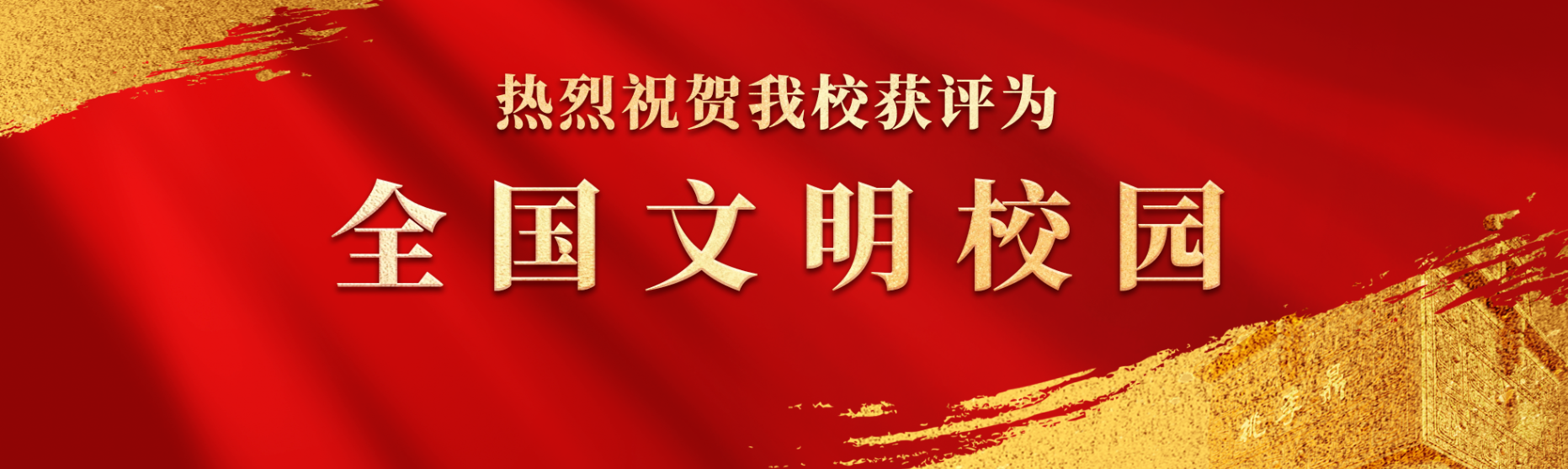 热烈祝贺我校获评为全国文明校园